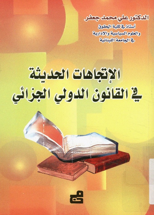 الإتجاهات الحديثة في القانون الدولي الجزائي